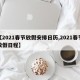 【2021春节放假安排日历,2021春节放假日程】