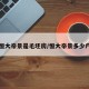 恒大帝景是毛坯房/恒大帝景多少户