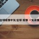 全球疫情中文/全球 疫情 一文读懂