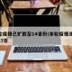 本轮疫情已扩散至14省份/本轮疫情涉14省27市