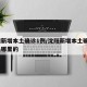 沈阳新增本土确诊1例/沈阳新增本土确诊1例是哪里的