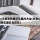 suv丰田新款报价及图片大全(丰田suv 新款车图片及报价)