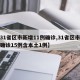 【31省区市新增11例确诊,31省区市新增确诊15例含本土1例】