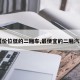 【价位低的二厢车,最便宜的二厢汽车】