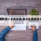 嘉兴精装修二手房出售(嘉兴在售精装小户型)