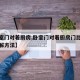 【卧室门对着厨房,卧室门对着厨房门比较好的化解方法】