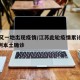 江苏又一地出现疫情/江苏此轮疫情累计报告734例本土确诊