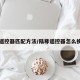陆尊遥控器匹配方法/陆尊遥控器怎么换电池