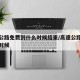 高速公路免费到什么时候结束/高速公路免费到啥时候