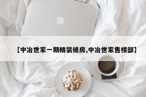 【中冶世家一期精装修房,中冶世家售楼部】
