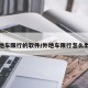 外地车限行的软件/外地车限行怎么出去