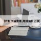 【开封汽油费用,开封油价上涨】