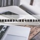电脑重置需要多久(重置电脑要多长时间)