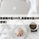 【美国确诊超195万,美国确诊超195万人感染】