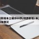 陕西新增本土确诊60例/陕西新增1本土病例具体情况