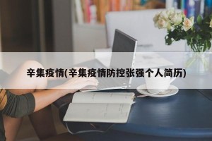 辛集疫情(辛集疫情防控张强个人简历)