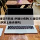 31省区市新增1例确诊病例(31省区市新增1例本土确诊病例)