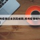 【郑州疫情还未到高峰期,郑州疫情啥时候能过去】