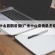 广州中山最新疫情(广州中山疫情最近疫情怎么样)