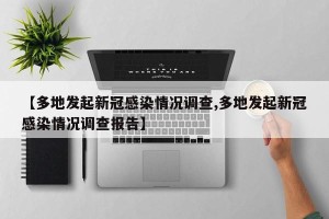 【多地发起新冠感染情况调查,多地发起新冠感染情况调查报告】