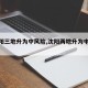 【沈阳三地升为中风险,沈阳两地升为中风险】