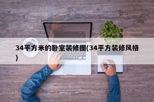 34平方米的卧室装修图(34平方装修风格)