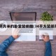 34平方米的卧室装修图(34平方装修风格)