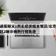 北京通报顺义1例无症状相关情况/北京通报顺义区2确诊病例行程轨迹