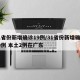 31省份新增确诊19例/31省份新增确诊19例 本土2例在广东