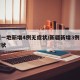 新疆一地新增4例无症状/新疆新增3例本土无症状
