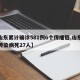 【山东累计确诊581例6个传播链,山东什么传染病死27人】