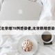 【北京增78例感染者,北京新增感染者】