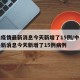 中山疫情最新消息今天新增了15例/中山疫情最新消息今天新增了15例病例