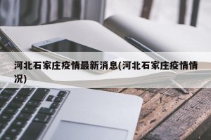 河北石家庄疫情最新消息(河北石家庄疫情情况)
