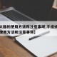 【灭火器的使用方法和注意事项,手提式灭火器的使用方法和注意事项】