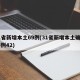 31省新增本土69例(31省新增本土确诊75例42)