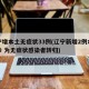 辽宁增本土无症状33例(辽宁新增2例本土确诊 为无症状感染者转归)