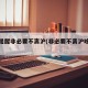 上海提醒非必要不离沪(非必要不离沪啥意思)