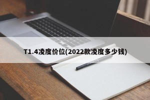 T1.4凌度价位(2022款凌度多少钱)