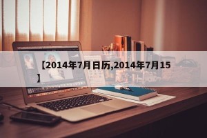 【2014年7月日历,2014年7月15】