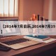 【2014年7月日历,2014年7月15】