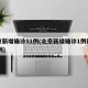 北京新增确诊51例(北京新增确诊1例疑似12例)