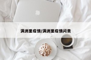 满洲里疫情/满洲里疫情问责