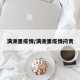 满洲里疫情/满洲里疫情问责
