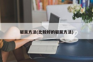 驱鼠方法(比较好的驱鼠方法)