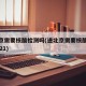 进北京需要核酸检测吗(进北京需要核酸检测吗2021)