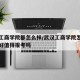 武汉工商学院都怎么样/武汉工商学院怎么样好不好值得报考吗