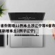31省份新增11例本土涉辽宁等4省市(31省新增本土1例子辽宁)