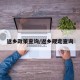 返乡政策查询/返乡规定查询
