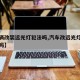 【车辆改装远光灯犯法吗,汽车改远光灯能审过去吗】